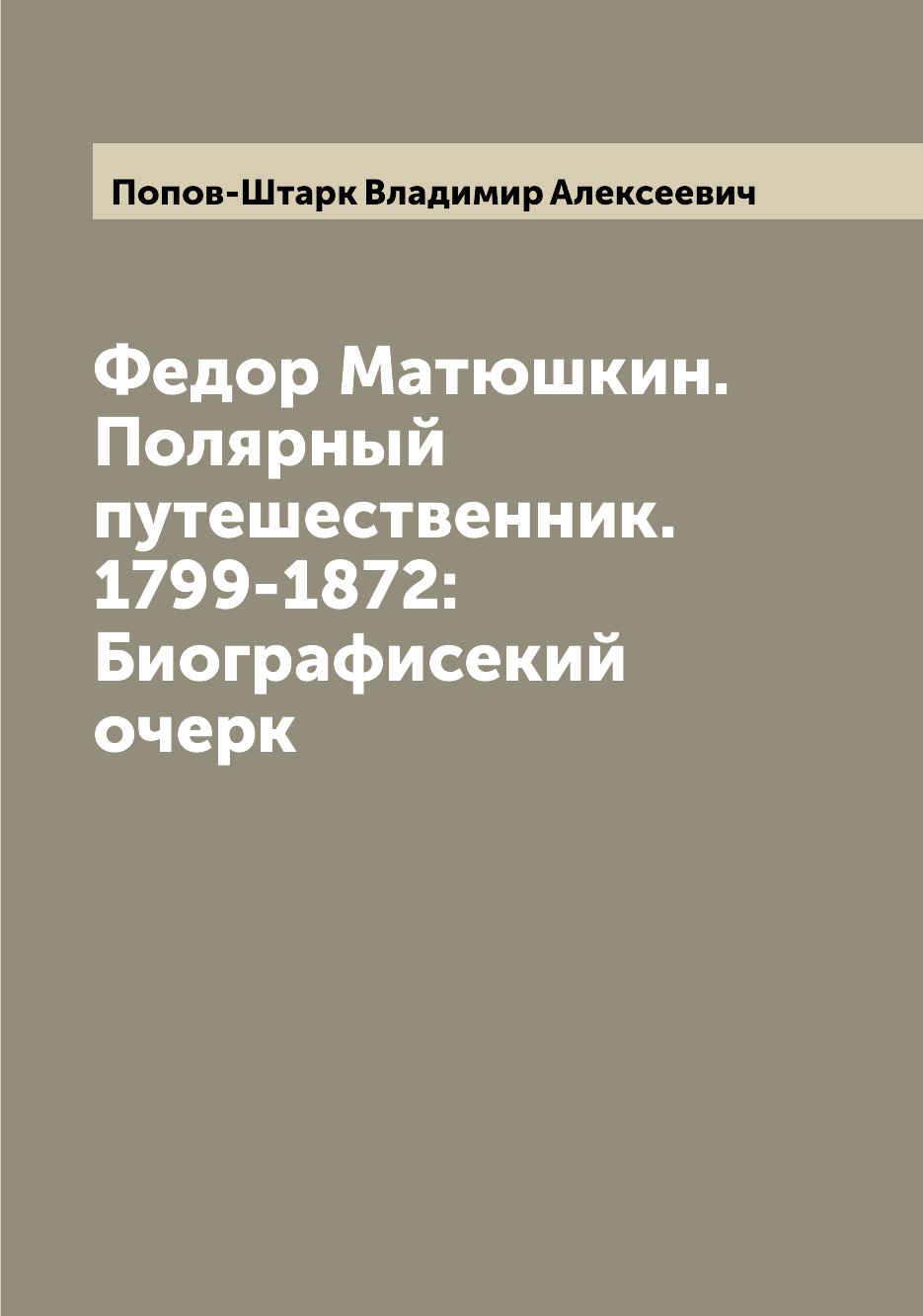 фото Книга федор матюшкин. полярный путешественник. 1799-1872: биографисекий очерк archive publica