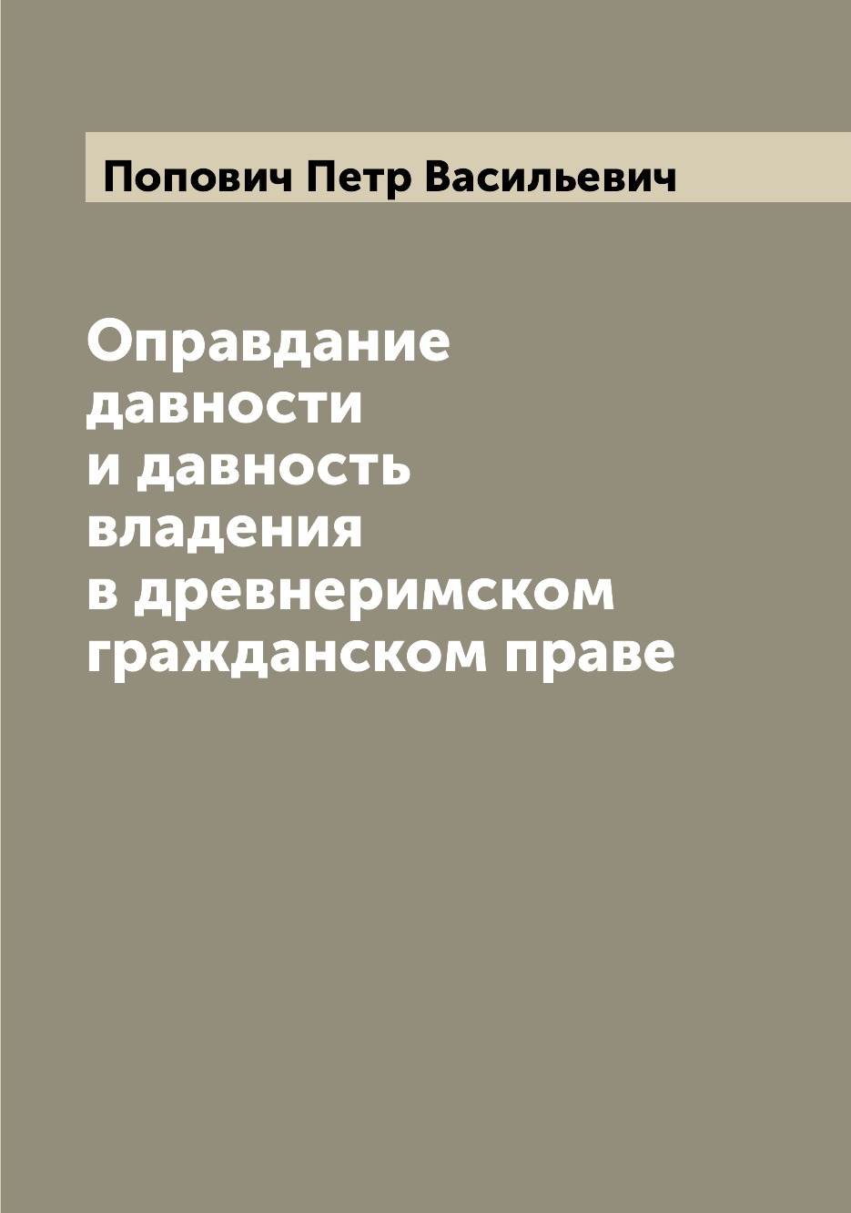 

Книга Оправдание давности и давность владения в древнеримском гражданском праве