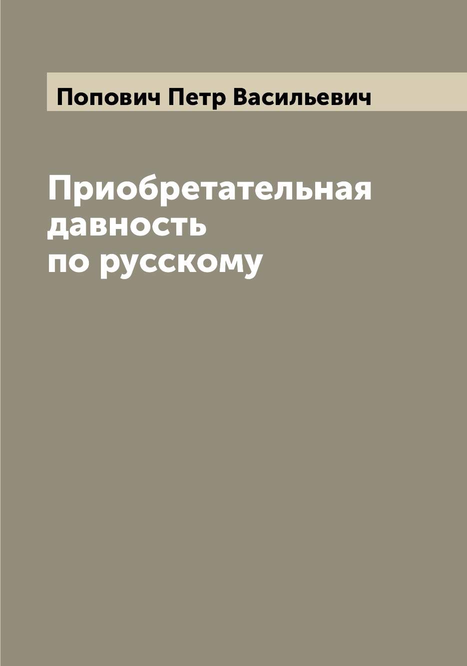 

Книга Приобретательная давность по русскому