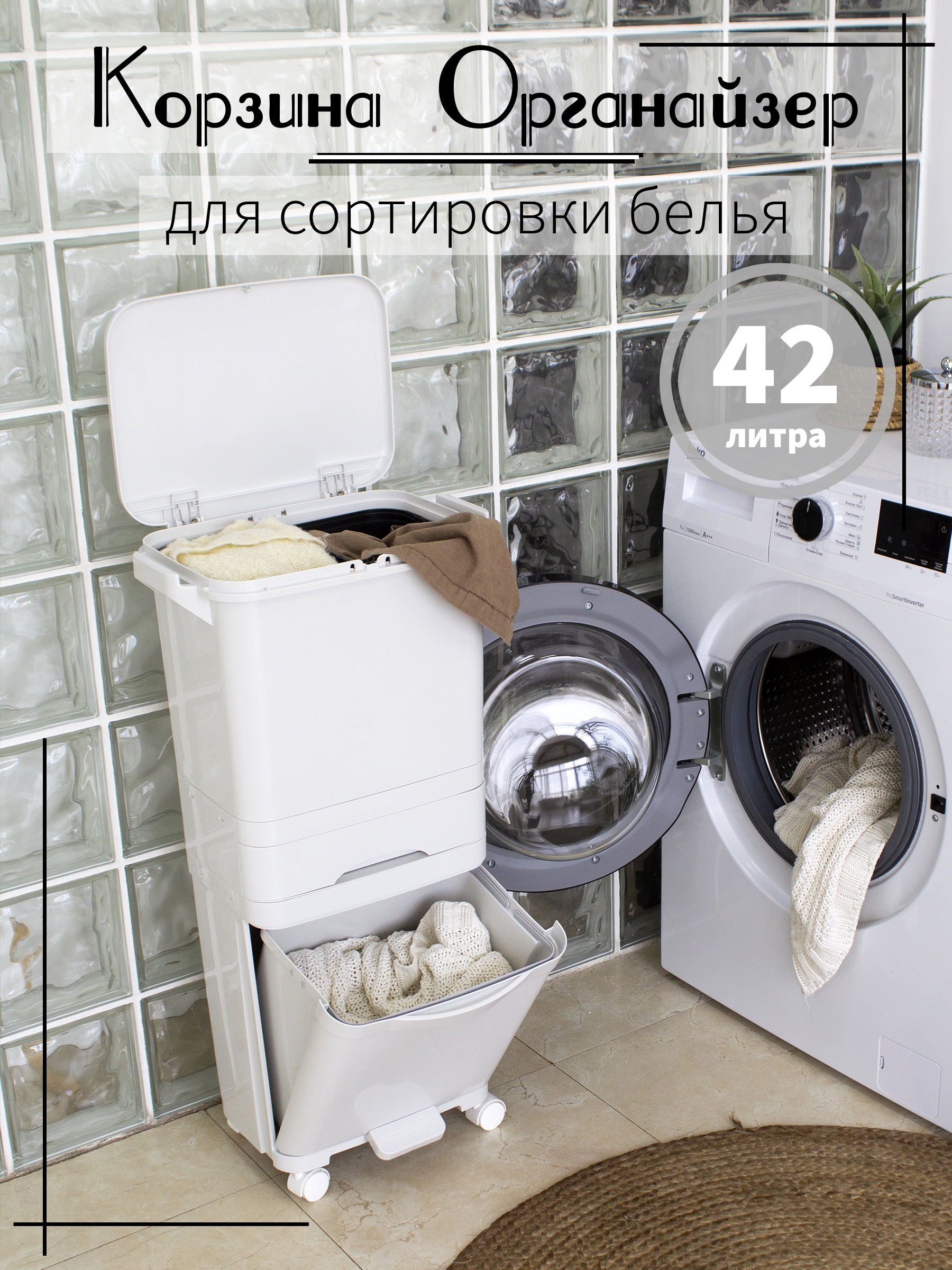 

Корзина для сортировки белья на колёсиках 42л, Белый, С крышкой