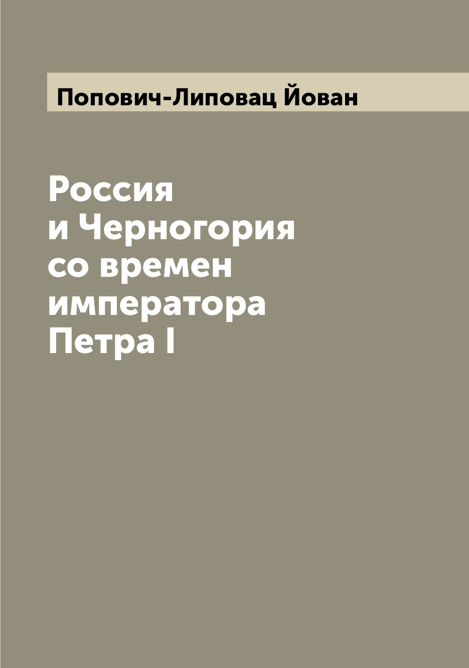 

Книга Россия и Черногория со времен императора Петра I