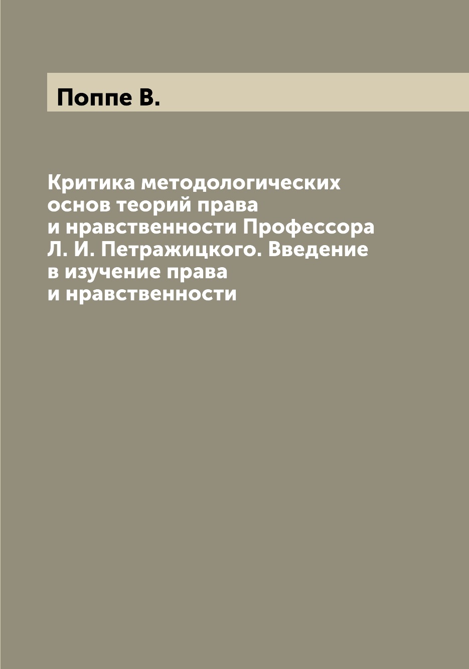 

Книга Критика методологических основ теорий права и нравственности Профессора Л. И. Пет...
