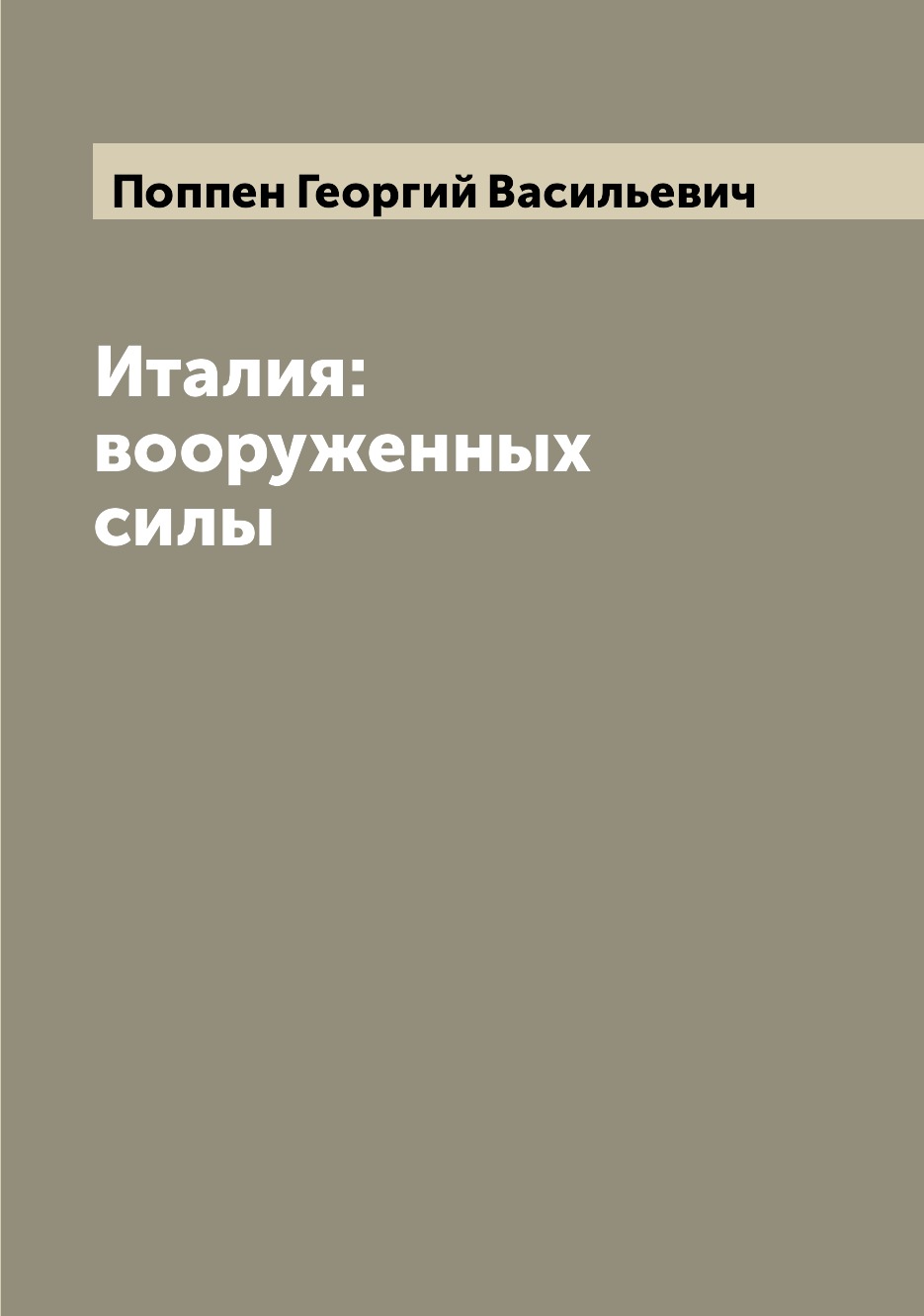 

Книга Италия: вооруженных силы