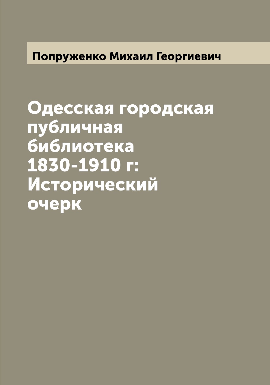 фото Книга одесская городская публичная библиотека 1830-1910 г: исторический очерк archive publica