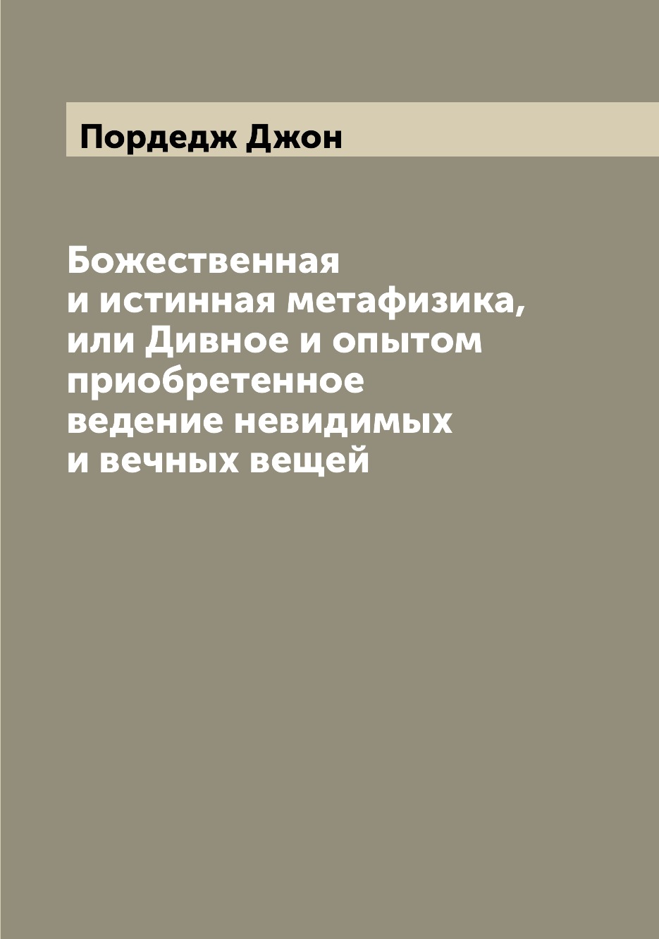 

Божественная и истинная метафизика, или Дивное и опытом приобретенное ведение нев...