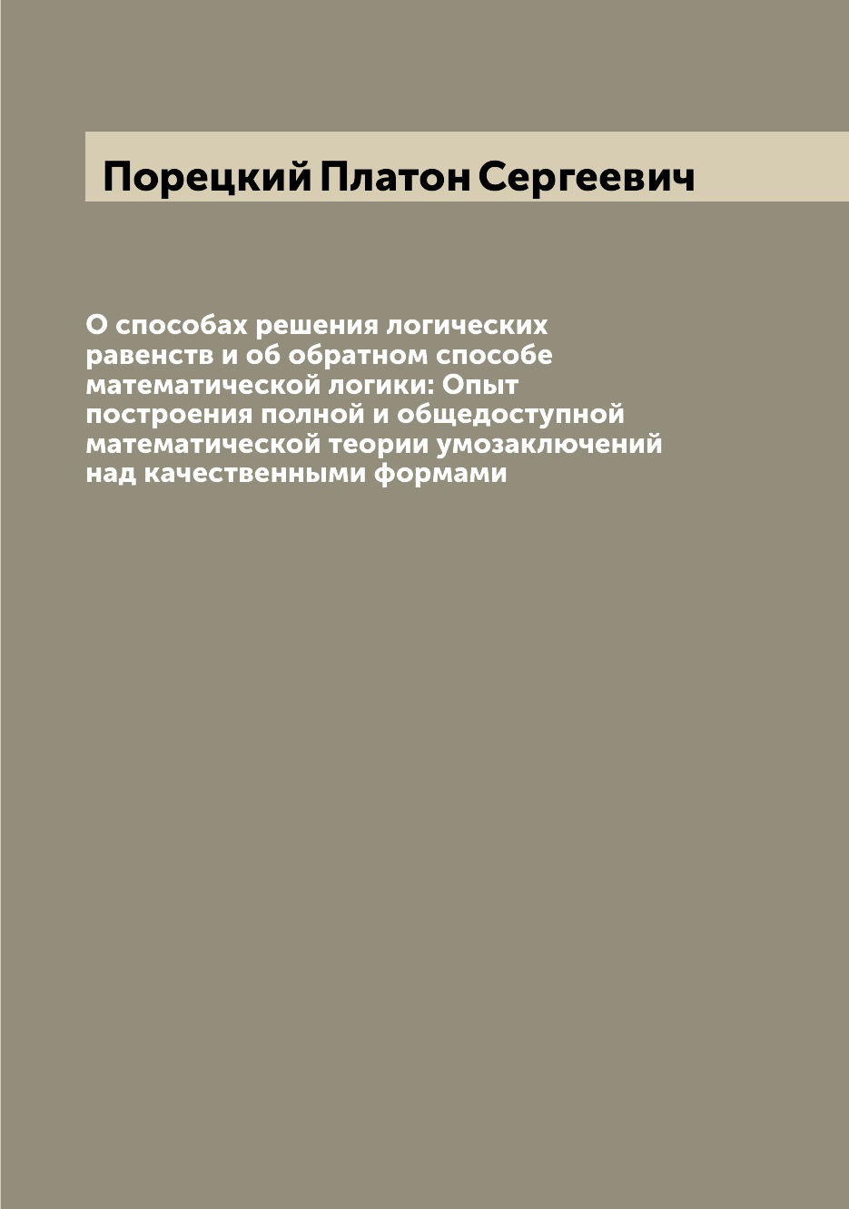 

О способах решения логических равенств и об обратном способе математической логик...