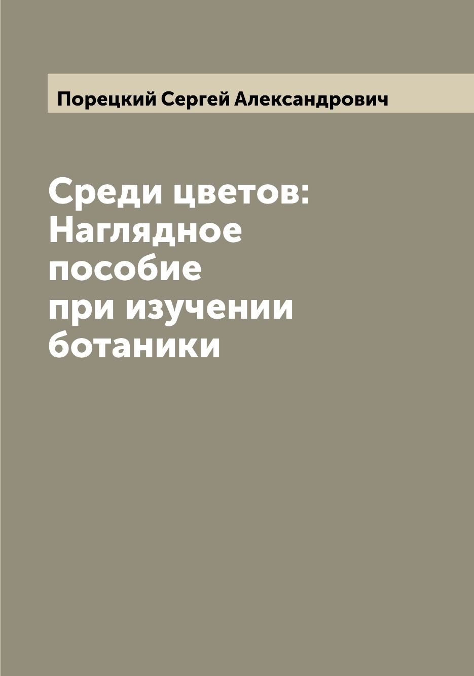 

Книга Среди цветов: Наглядное пособие при изучении ботаники