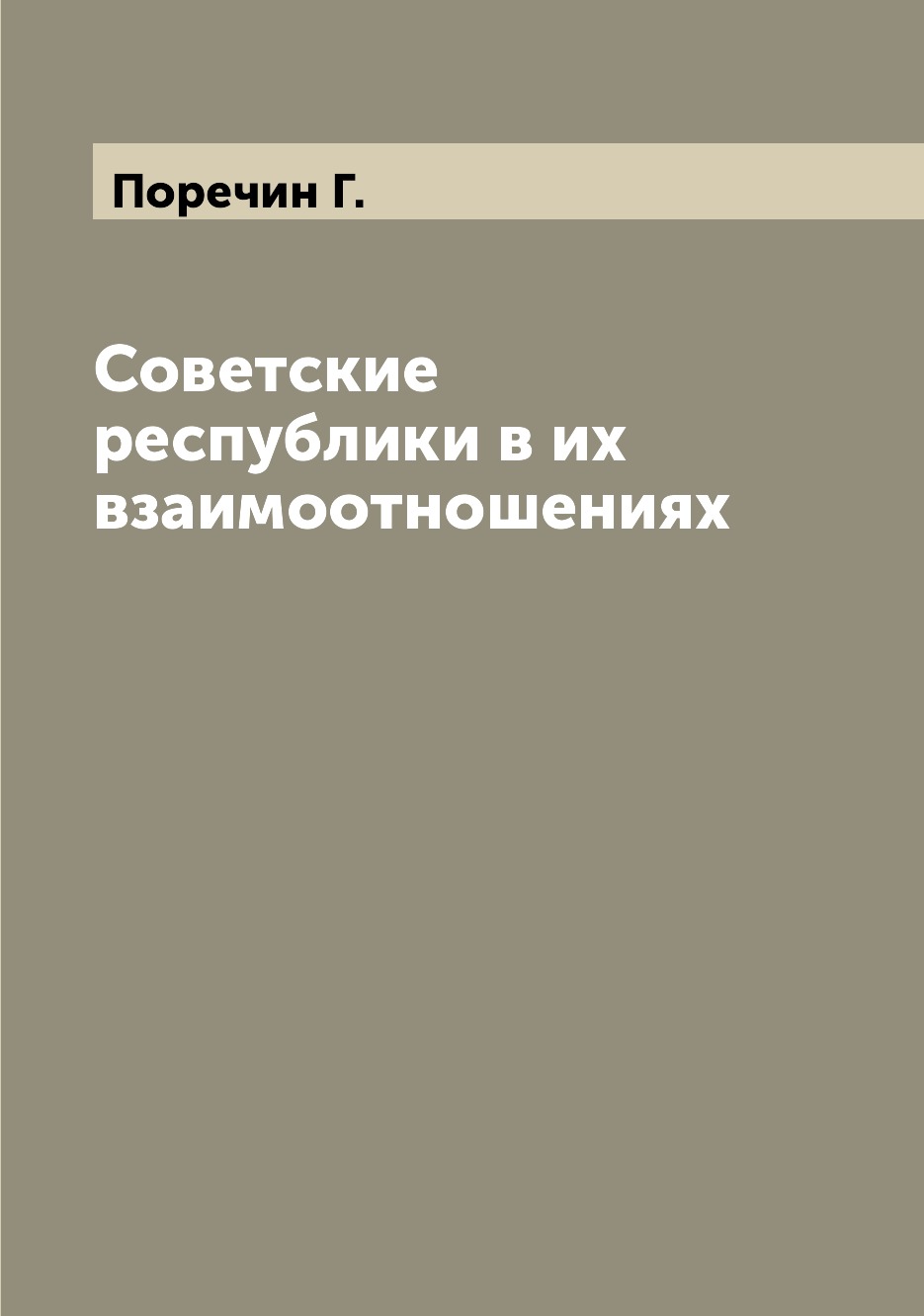 

Книга Советские республики в их взаимоотношениях