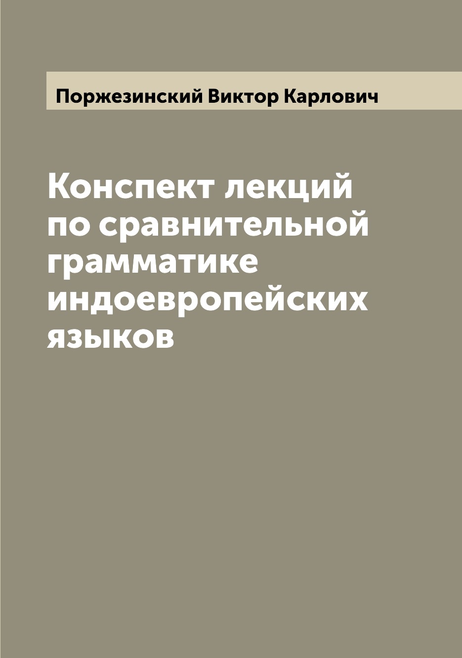 

Конспект лекций по сравнительной грамматике индоевропейских языков