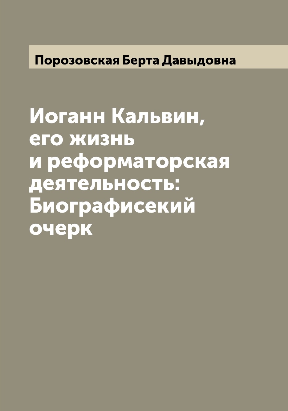 

Иоганн Кальвин, его жизнь и реформаторская деятельность: Биографисекий очерк