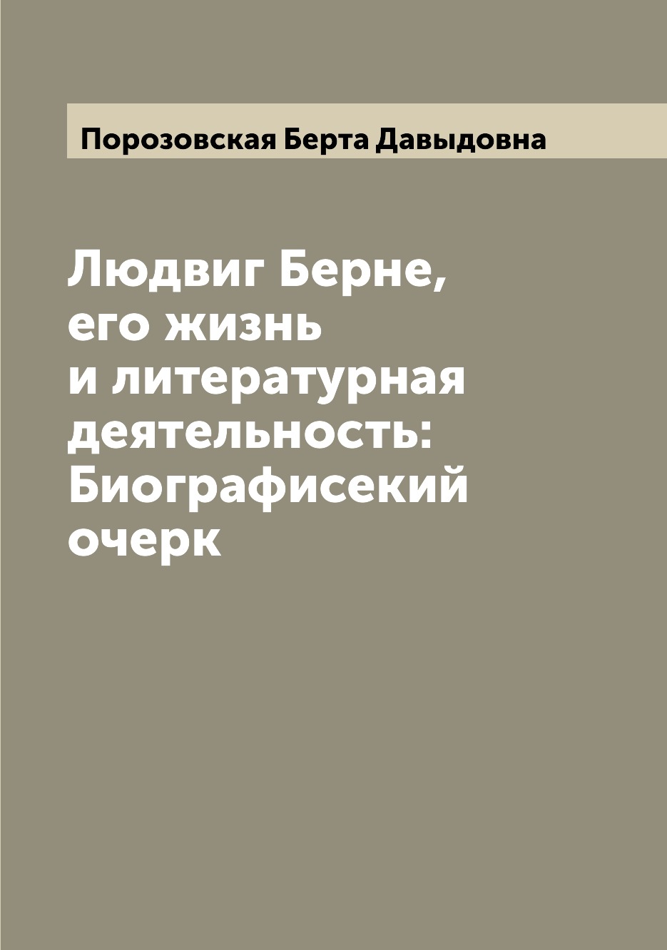 

Книга Людвиг Берне, его жизнь и литературная деятельность: Биографисекий очерк