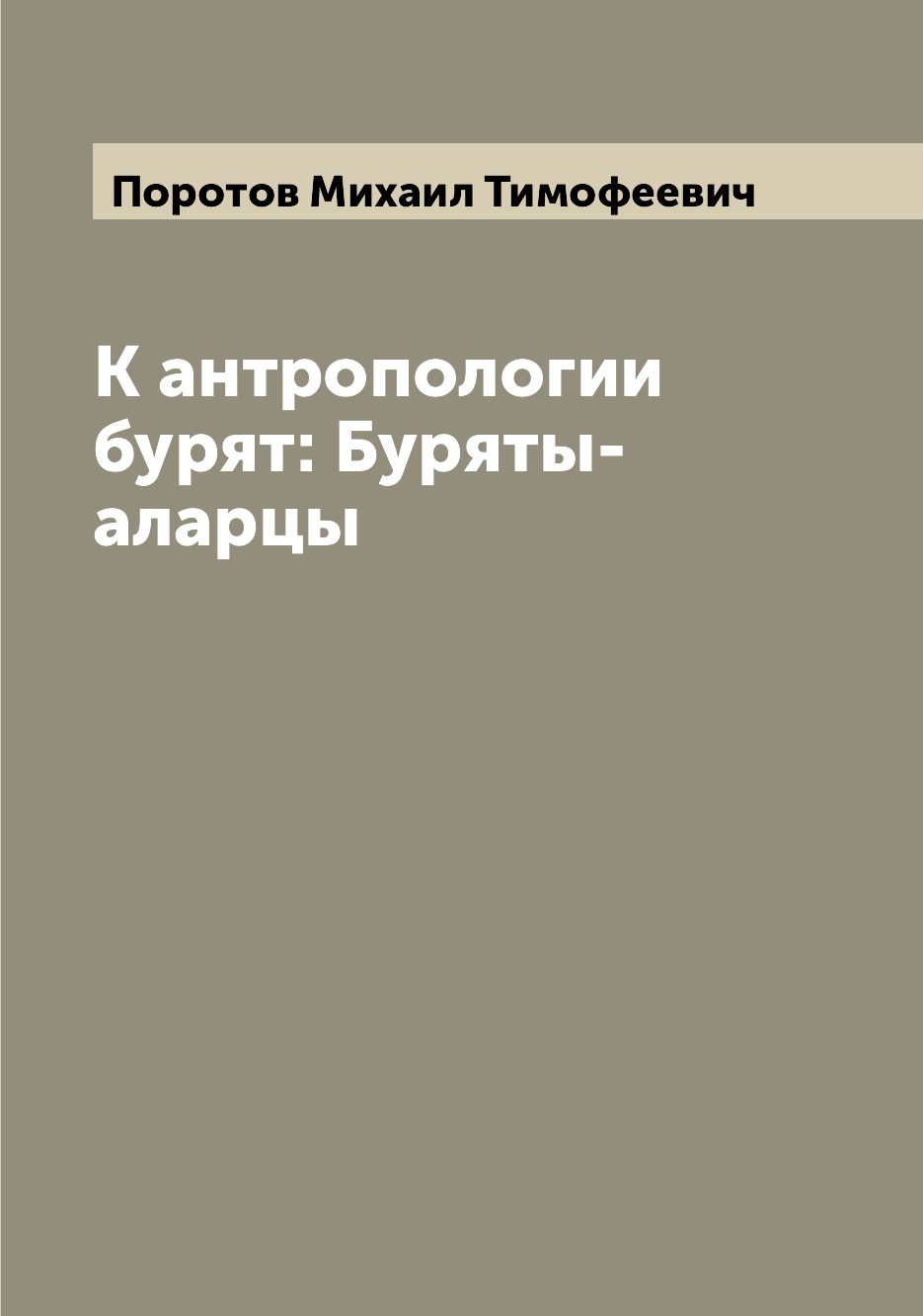 

Книга К антропологии бурят: Буряты-аларцы