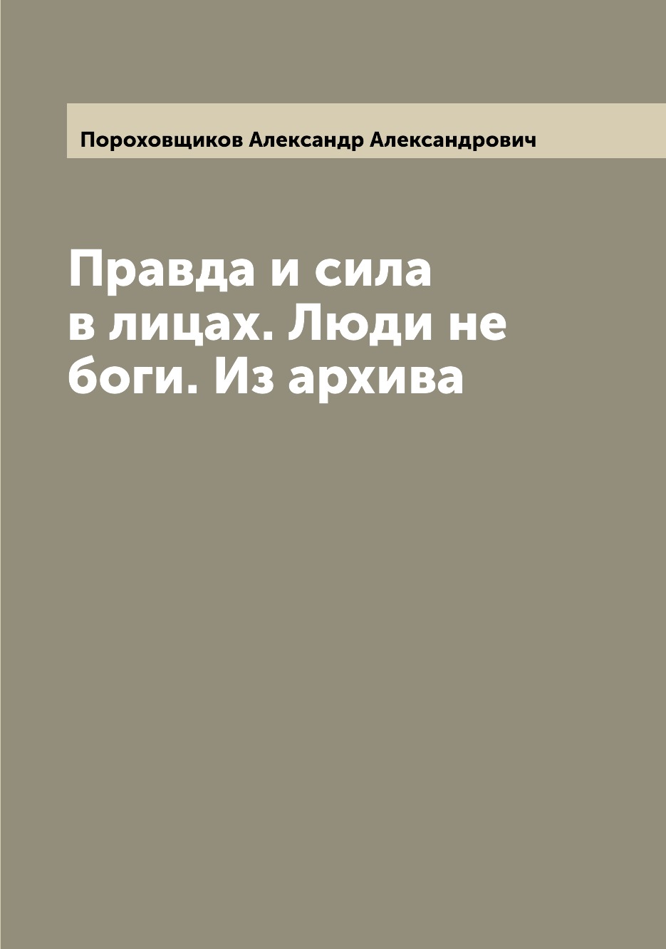 

Книга Правда и сила в лицах. Люди не боги. Из архива
