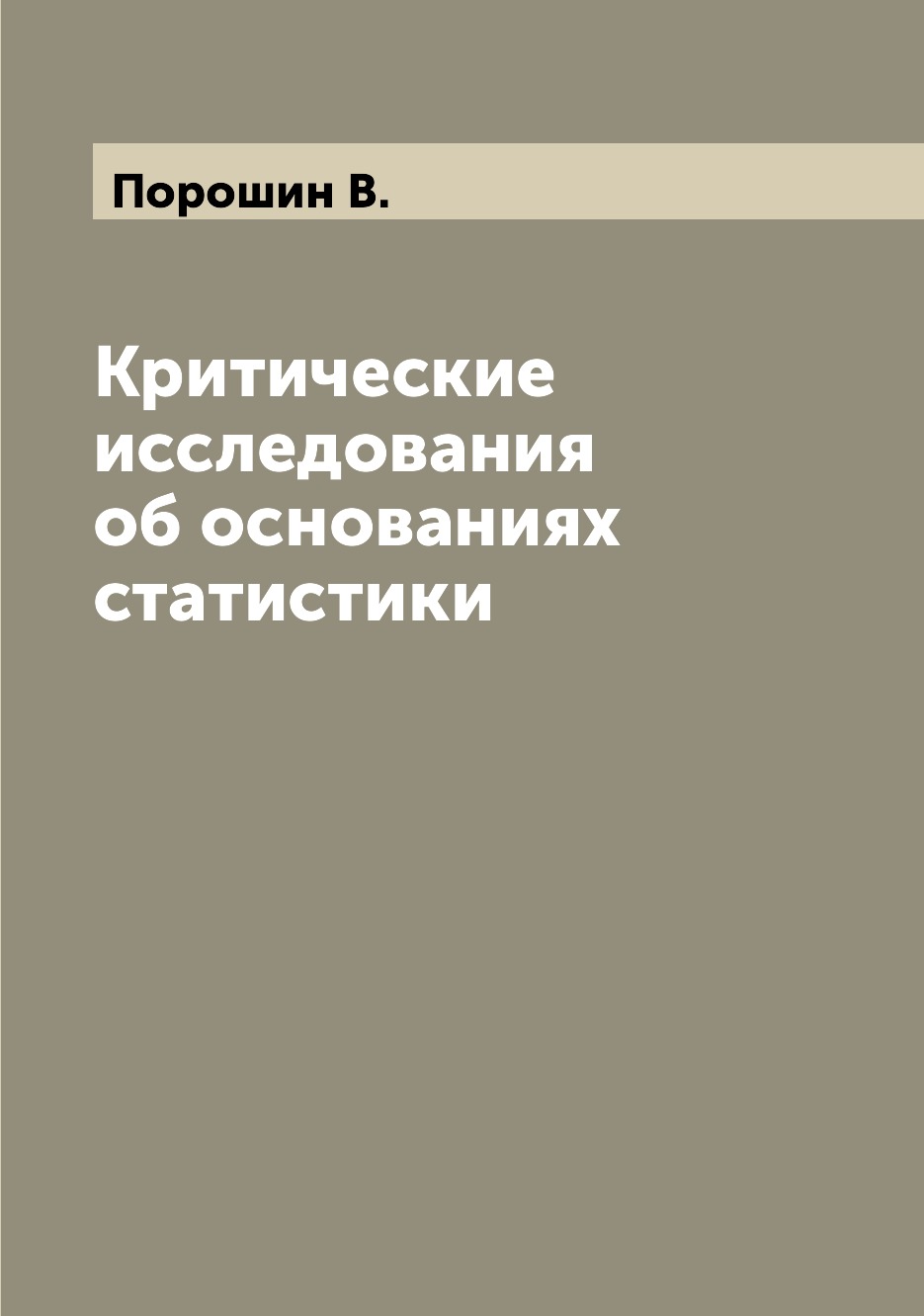 

Книга Критические исследования об основаниях статистики