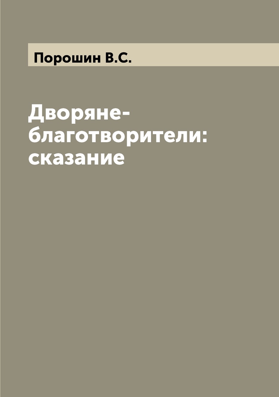 

Дворяне-благотворители: сказание