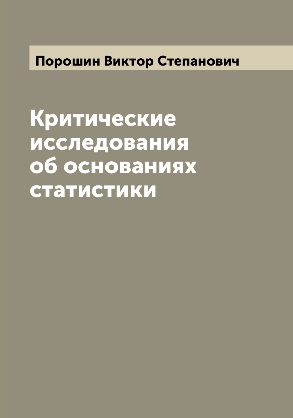 

Критические исследования об основаниях статистики