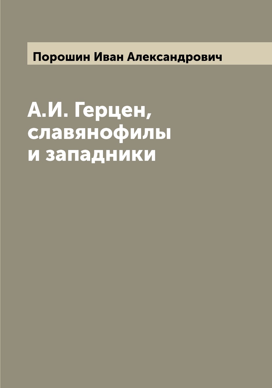 

А.И. Герцен, славянофилы и западники