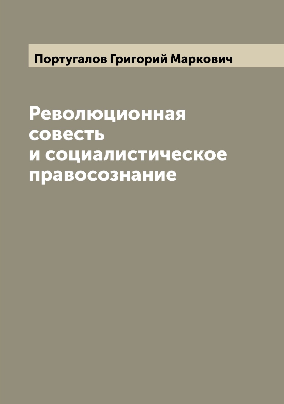 

Революционная совесть и социалистическое правосознание