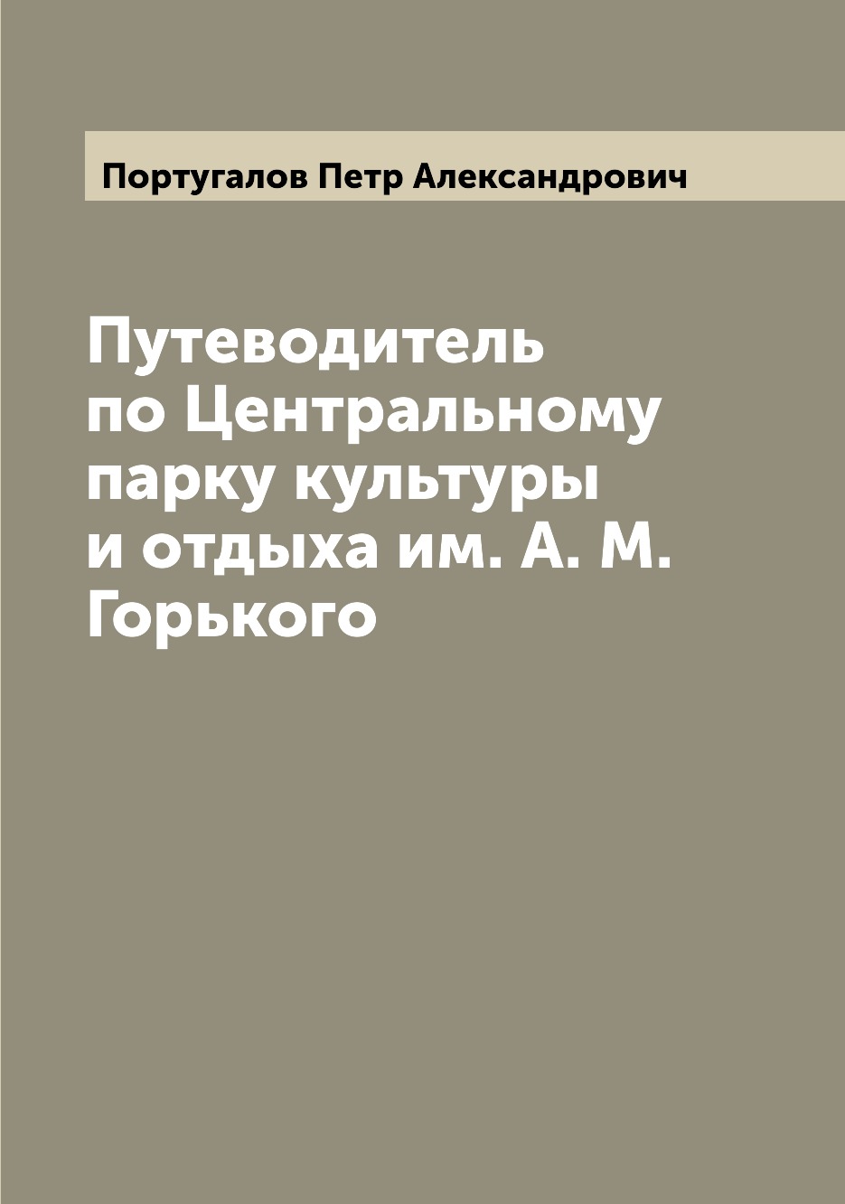 

Путеводитель по Центральному парку культуры и отдыха им. А. М. Горького