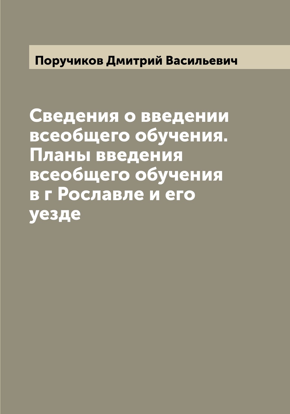 

Книга Сведения о введении всеобщего обучения. Планы введения всеобщего обучения в г Рос...
