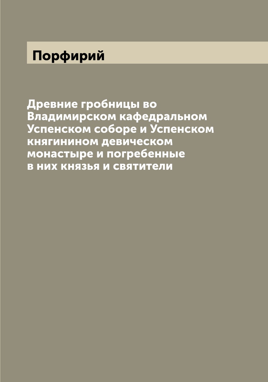 

Древние гробницы во Владимирском кафедральном Успенском соборе и Успенском княгин...