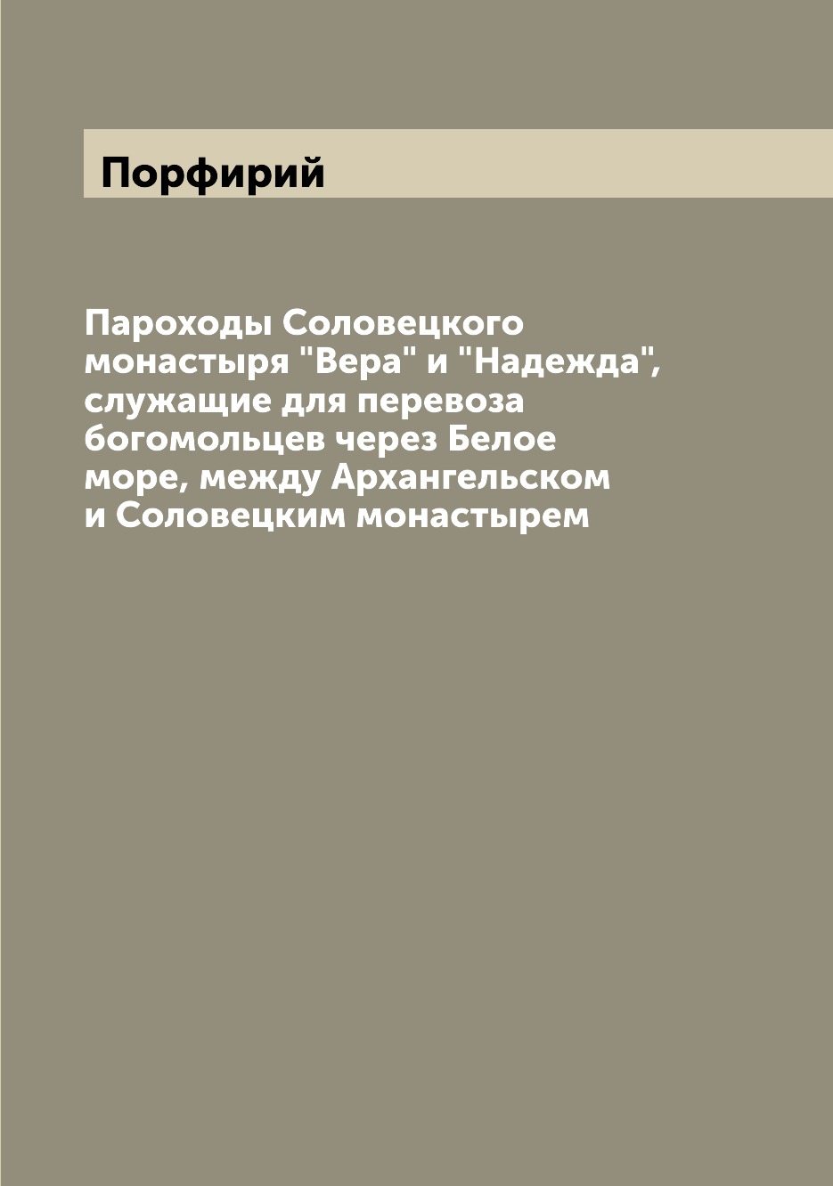 

Пароходы Соловецкого монастыря Вера и Надежда, служащие для перевоза богомоль...