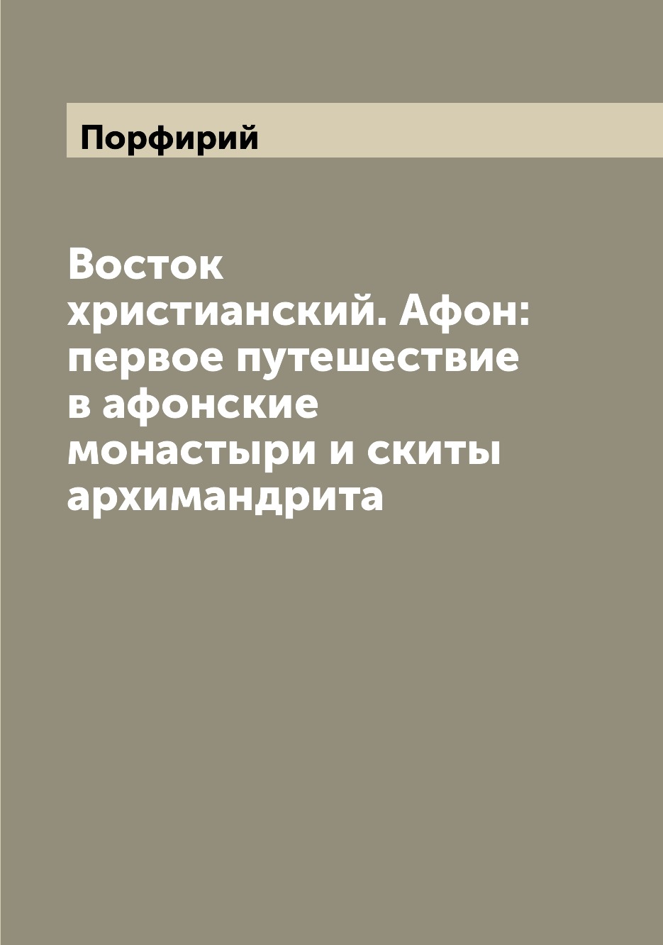 фото Книга восток христианский. афон: первое путешествие в афонские монастыри и скиты архима... archive publica