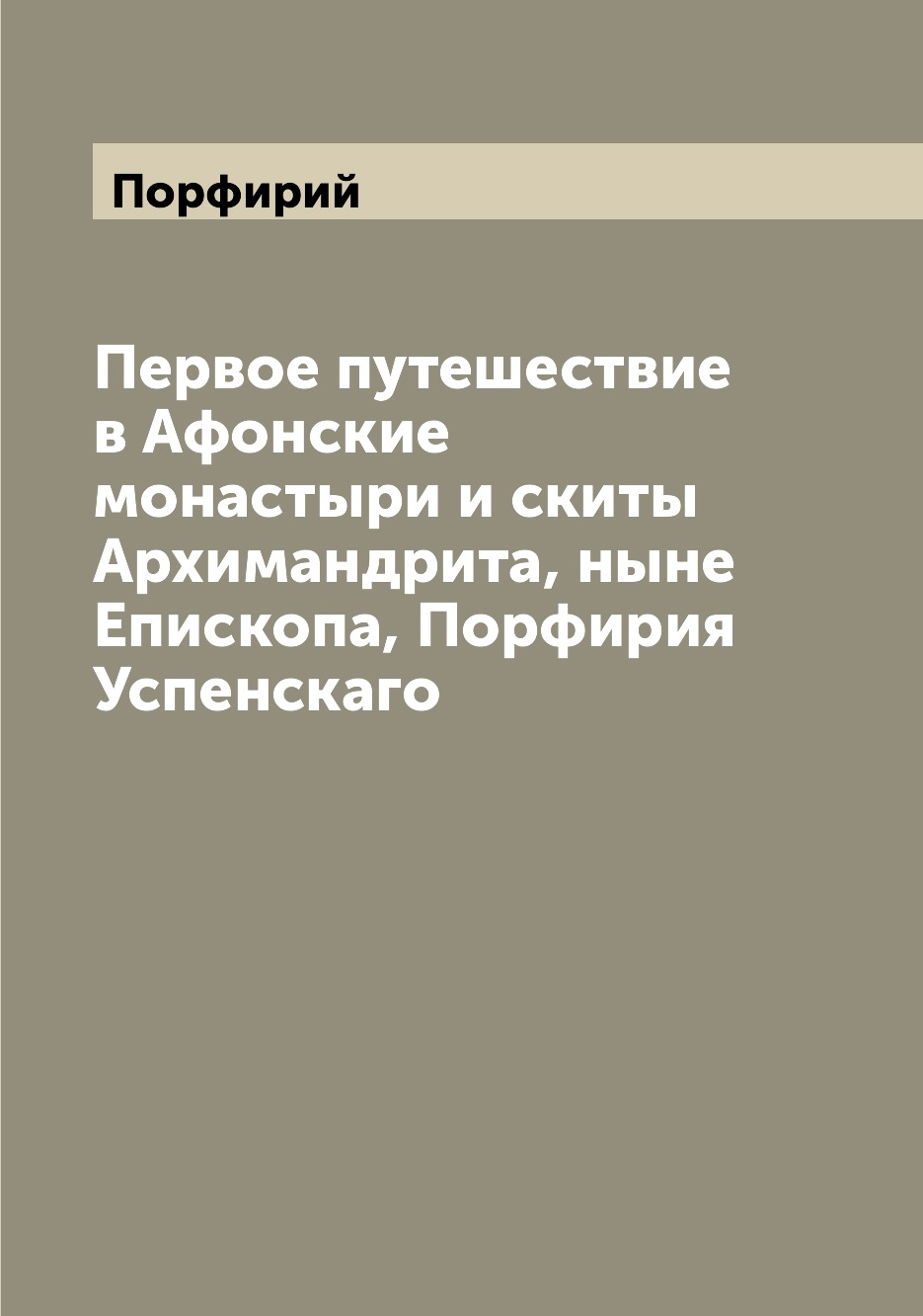 фото Книга первое путешествие в афонские монастыри и скиты архимандрита, ныне епископа, порф... archive publica