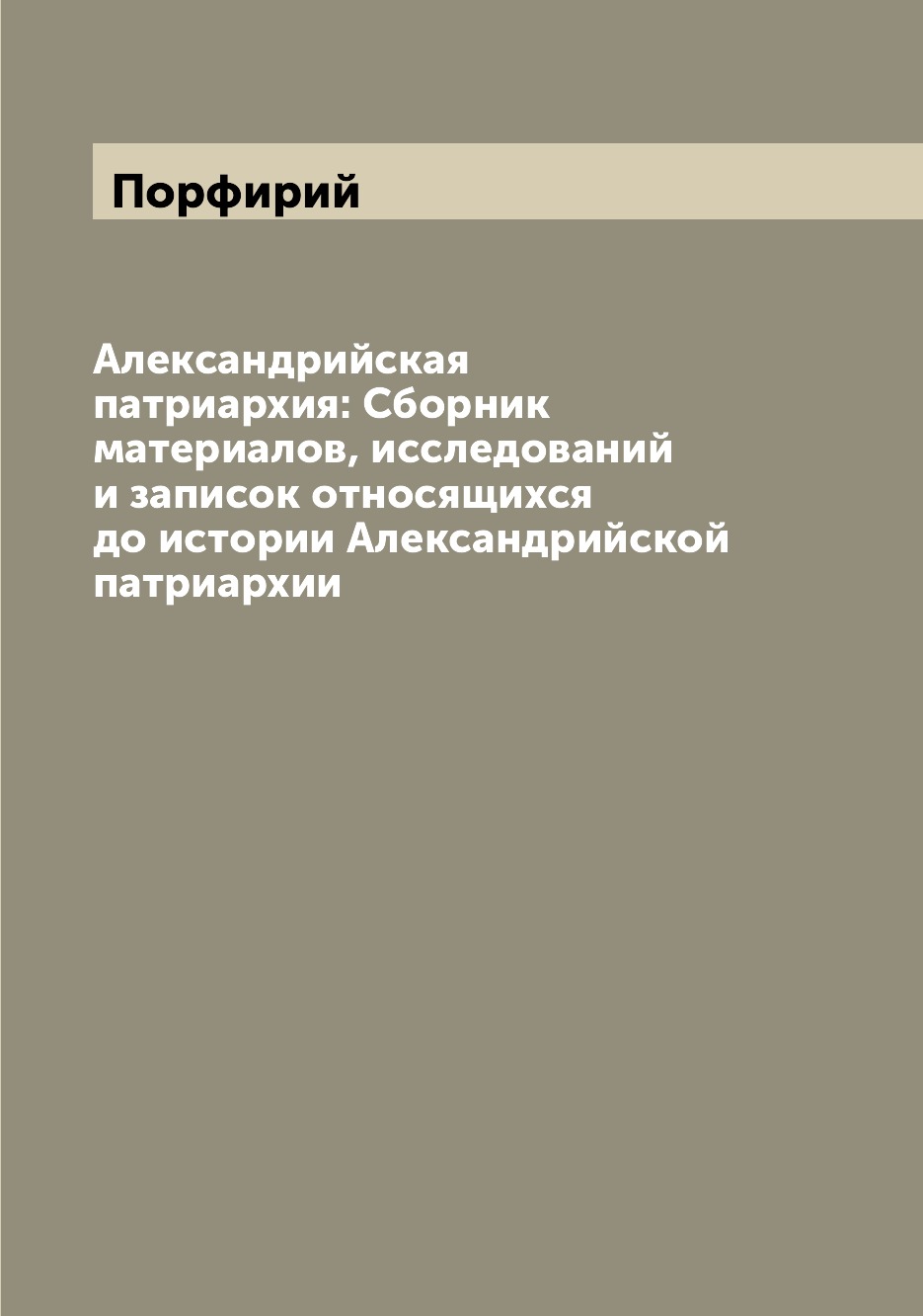 

Книга Александрийская патриархия: Сборник материалов, исследований и записок относящихс...