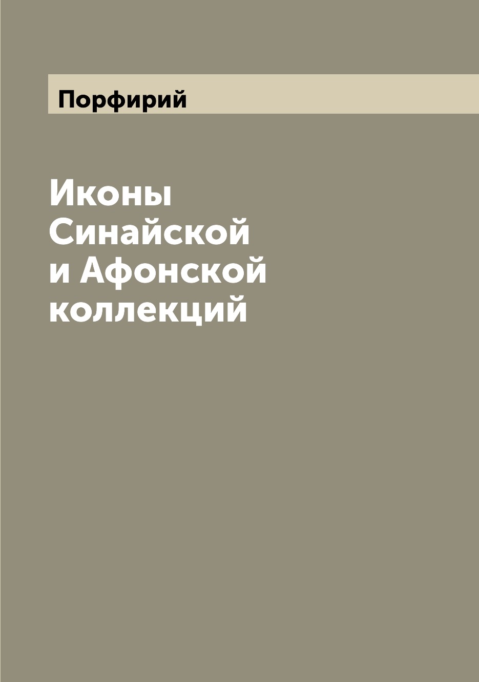 

Иконы Синайской и Афонской коллекций