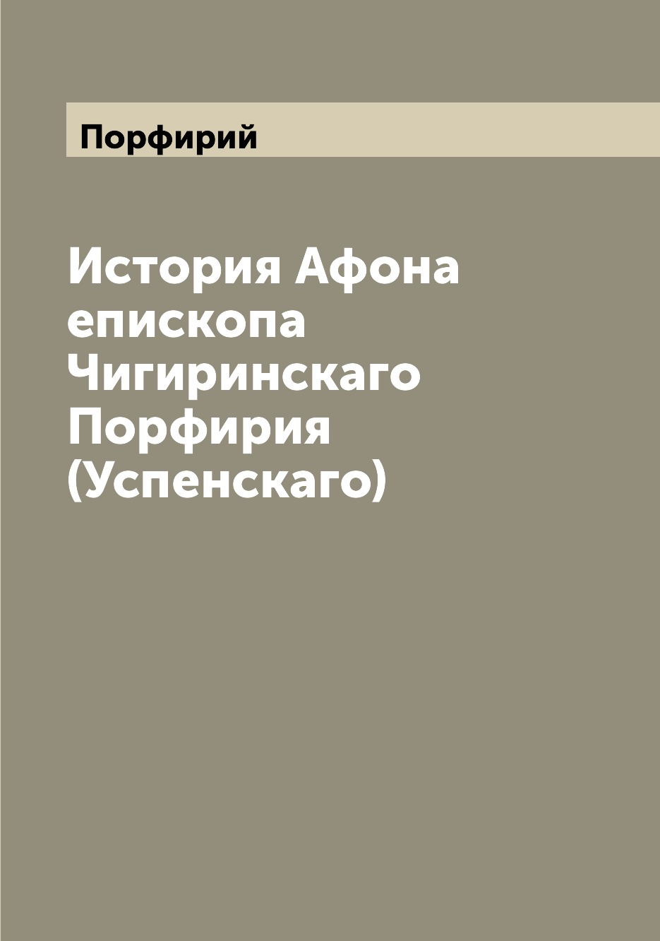 

Книга История Афона епископа Чигиринскаго Порфирия (Успенскаго)
