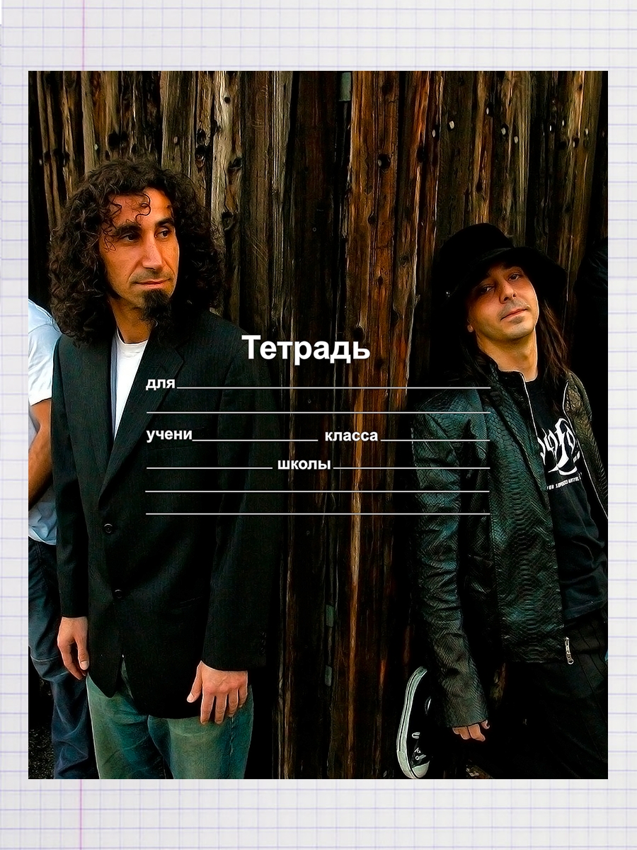 

Тетрадь System Of A Down 1, 93958114