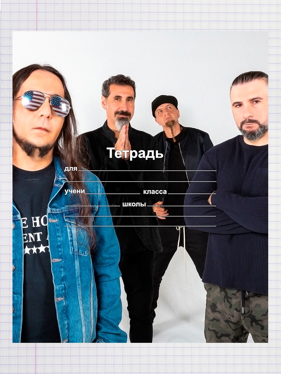 

Тетрадь System Of A Down 2, 93958115