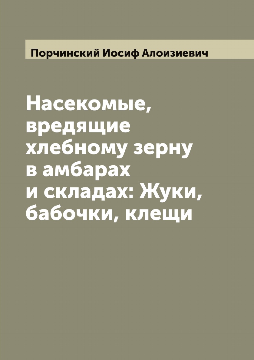 

Насекомые, вредящие хлебному зерну в амбарах и складах: Жуки, бабочки, клещи