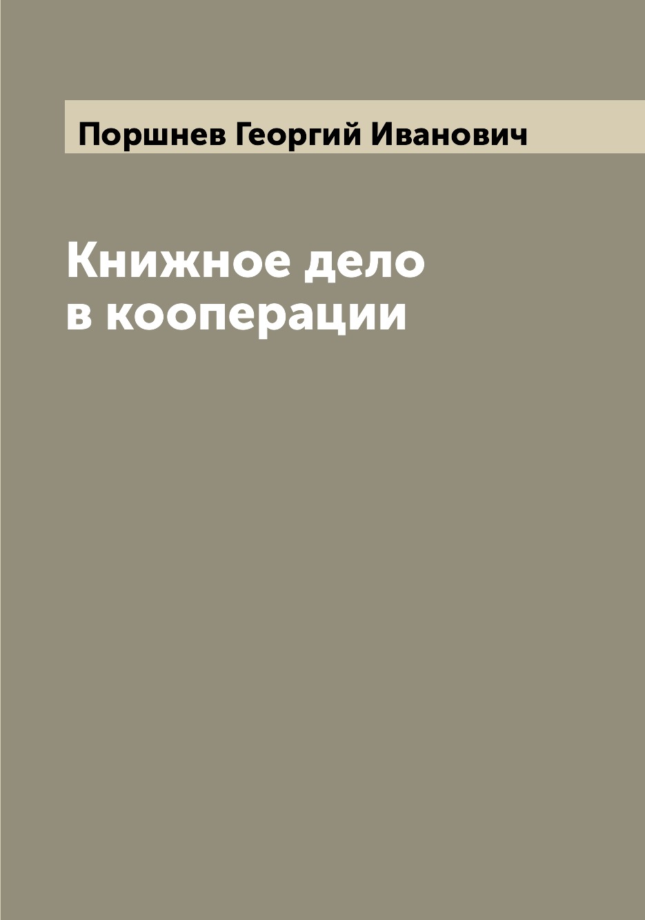 

Книга Книжное дело в кооперации