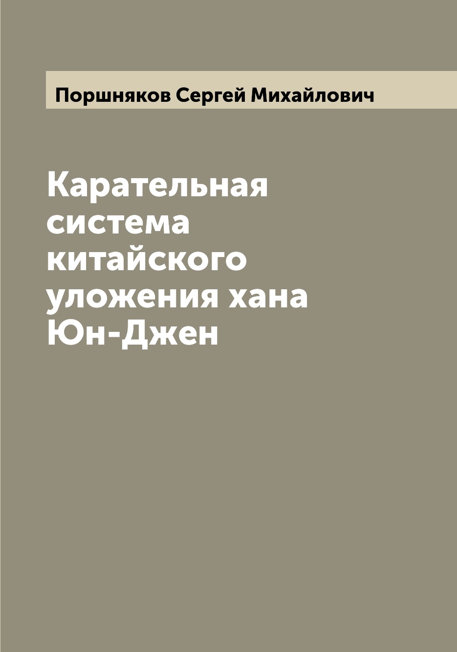 

Книга Карательная система китайского уложения хана Юн-Джен