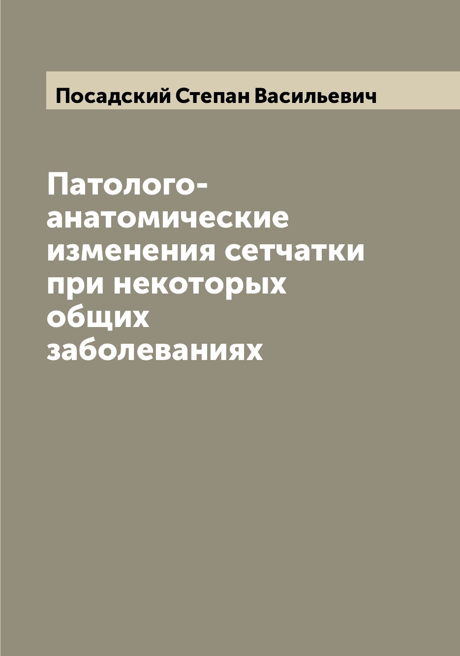 

Патолого-анатомические изменения сетчатки при некоторых общих заболеваниях