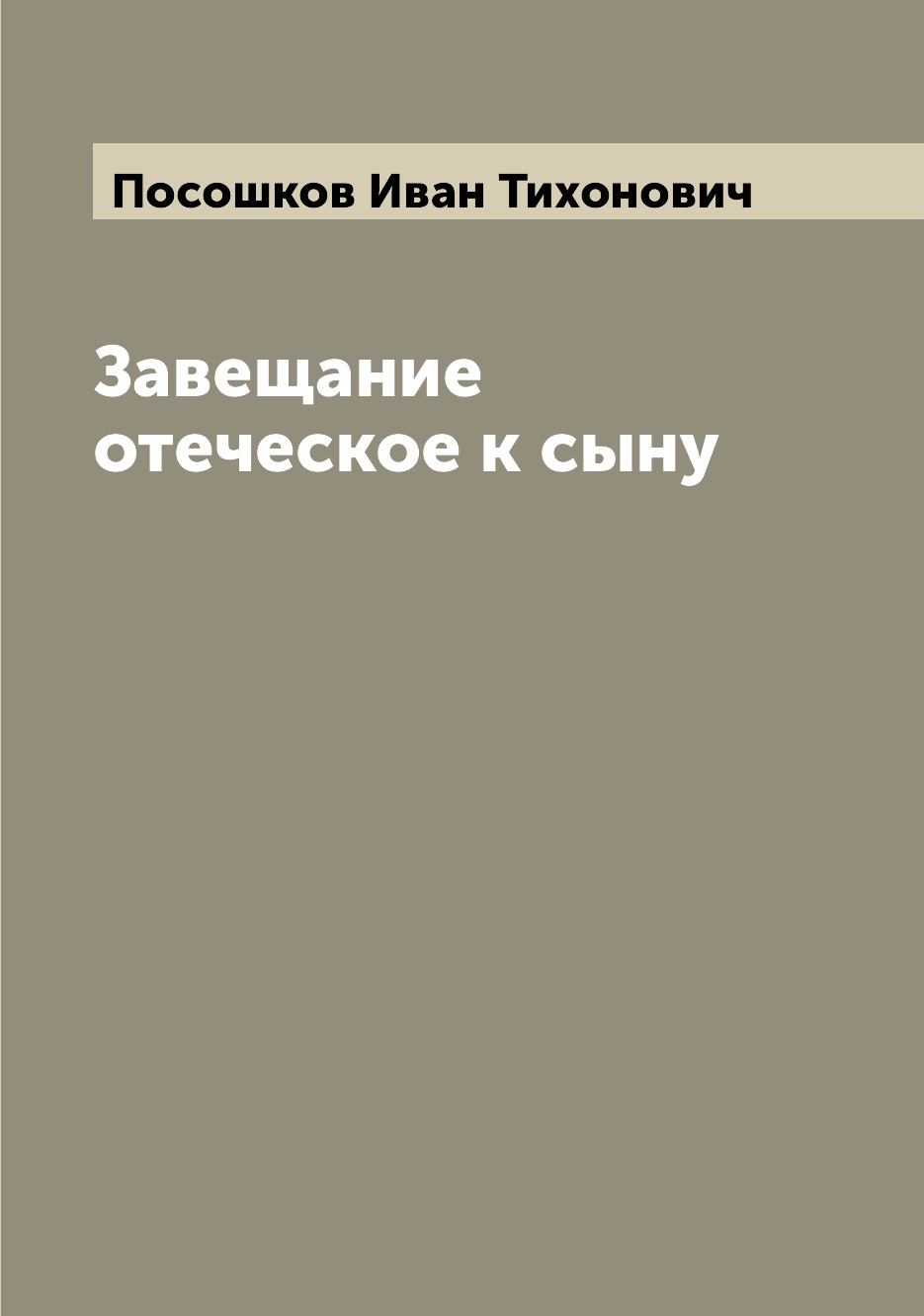 Книга Завещание отеческое к сыну