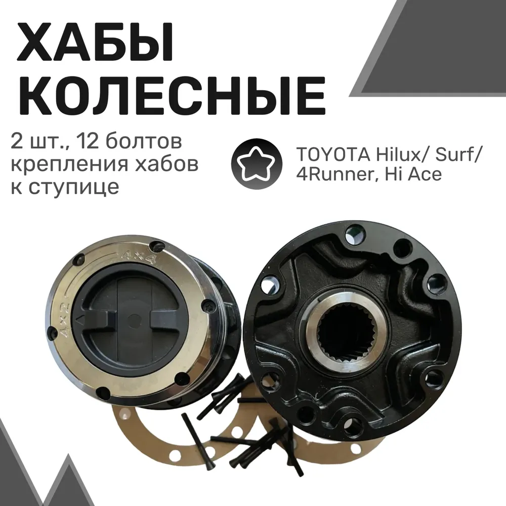 

Колесные хабы (2шт) усиленные TOYOTA Hilux 1988-1997, Surf, 4Runner 1988-1997, Hi Ace 1986