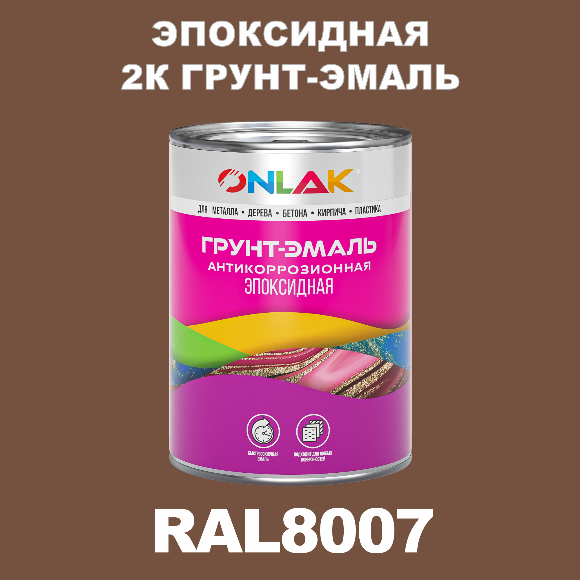 

Грунт-эмаль ONLAK Эпоксидная 2К RAL8007 по металлу, ржавчине, дереву, бетону, Коричневый, RAL-EPKSGK1PMT-1kg-email