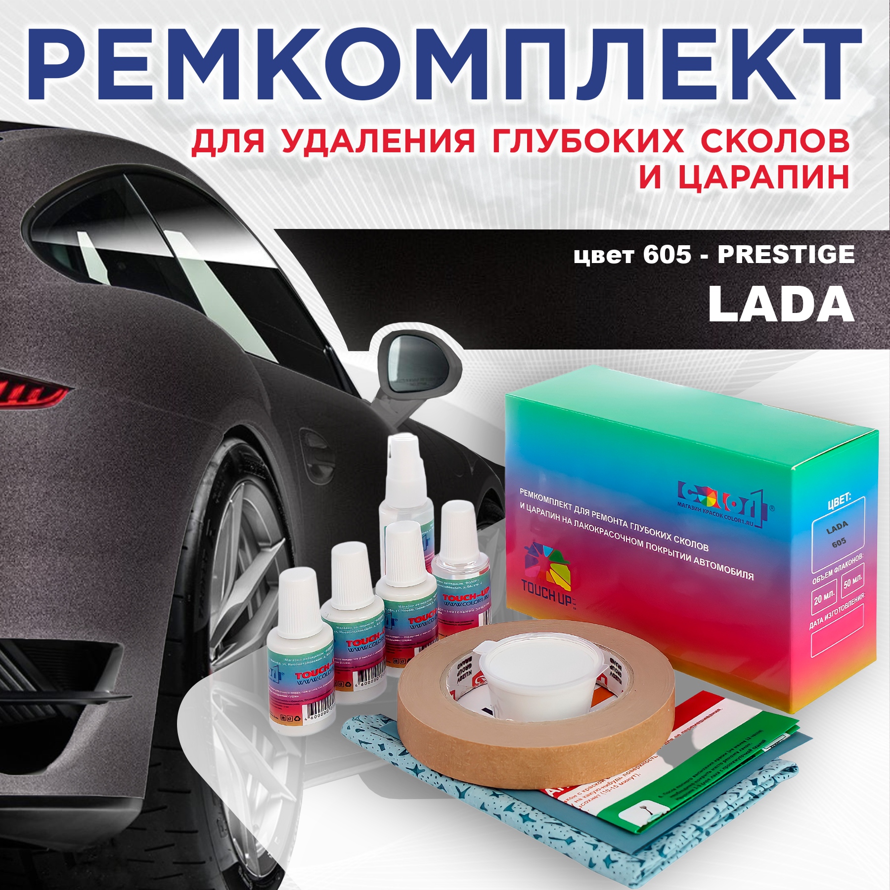 

Ремкомплект для ремонта сколов и царапин COLOR1 для LADA, цвет 605 - PRESTIGE, Бесцветный