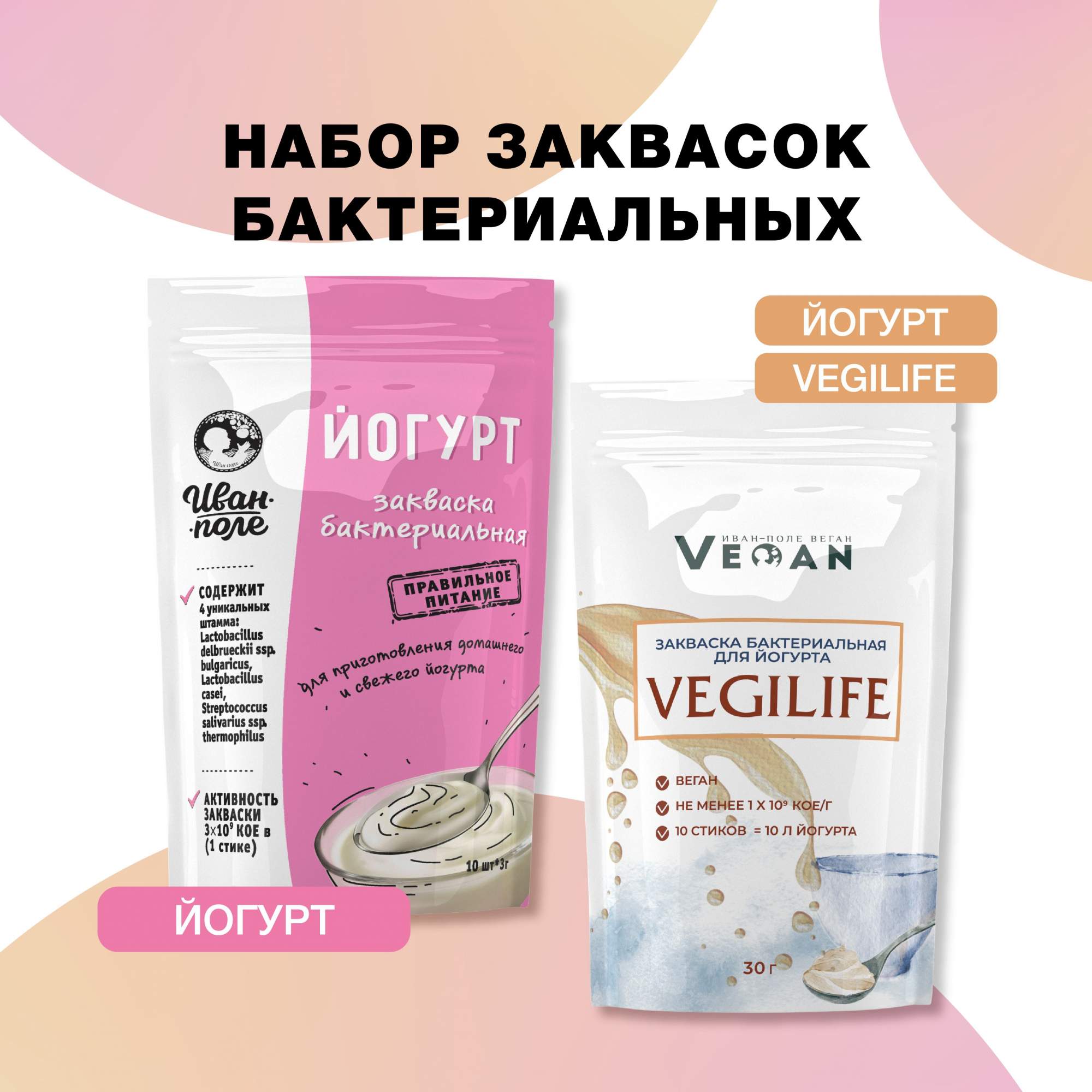 

Закваски в наборе Иван-поле Йогурт и Веганская для йогурта, 20 порций