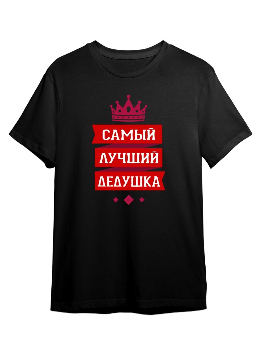 

Футболка унисекс СувенирShop Самый лучший дедушка на свете/Семья 2 черная 3XL (56-58), Черный, "Самый лучший дедушка на свете/Семья" 2