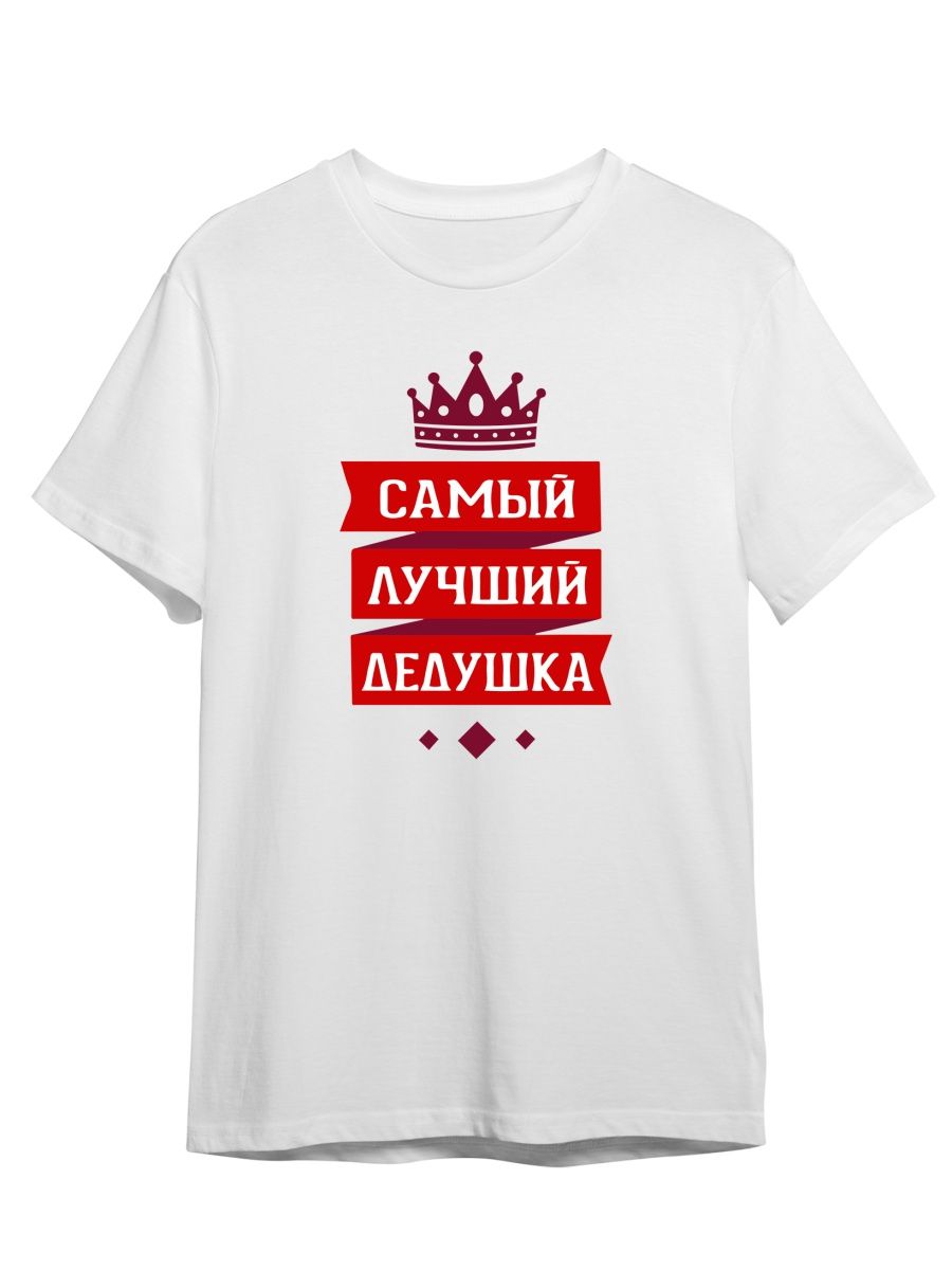 

Футболка унисекс СувенирShop Самый лучший дедушка на свете/Семья 2 белая 4XL (60-62), Белый, "Самый лучший дедушка на свете/Семья" 2