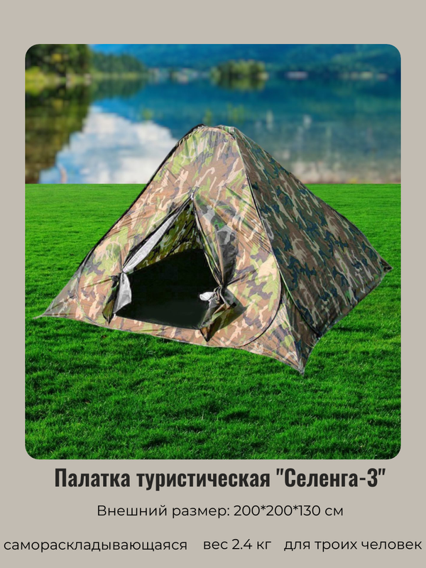 Палатка туристическая Селенга-3 однослойная