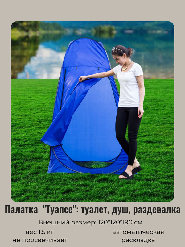 Палатка пляжная Туапсе, 120*120*190 см, самораскладывающаяся, раздевалка/душ