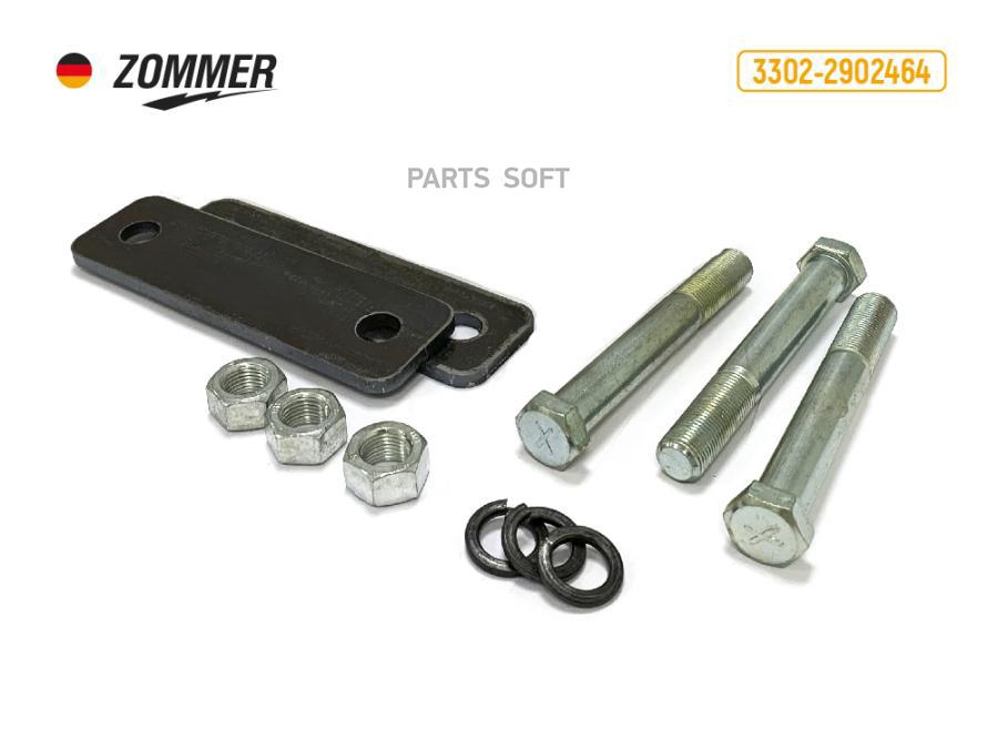 ZOMMER 33022902464 Серьга рессоры 3302 пер к-т серьги болты ZOMMER 1030₽