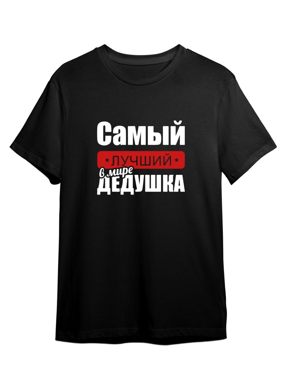 Футболка унисекс СувенирShop Самый лучший дедушка на свете/Семья 3 черная L (48-50)