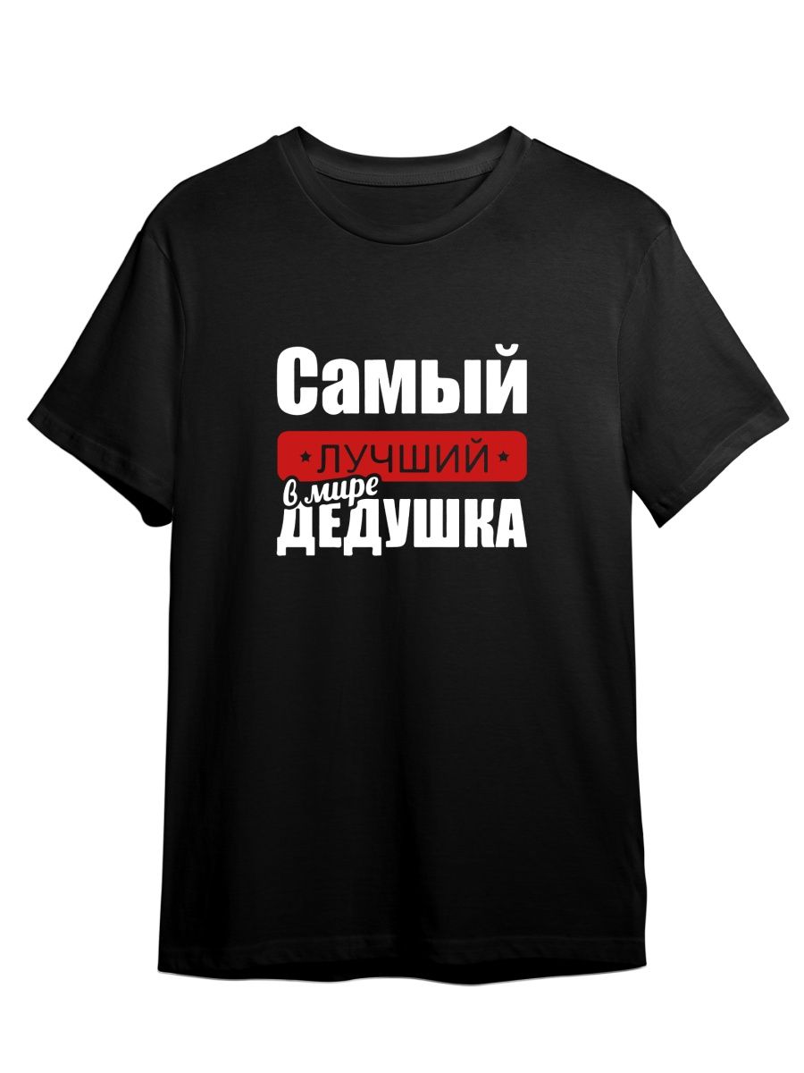 

Футболка унисекс СувенирShop Самый лучший дедушка на свете/Семья 3 черная XL (50-52), Черный, "Самый лучший дедушка на свете/Семья" 3