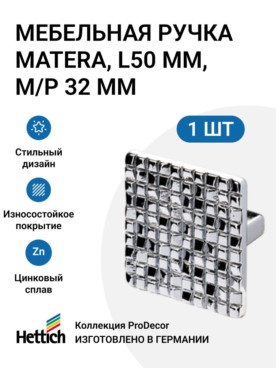 Мебельная ручка Hettich Matera 50 мм хром глянцевый 480₽